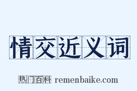 情交近义词是什么意思的图片